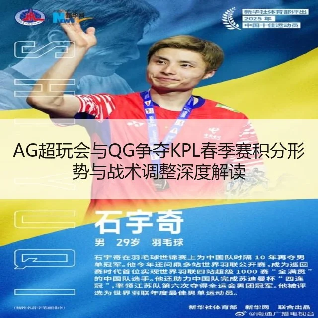 AG超玩会与QG争夺KPL春季赛积分形势与战术调整深度解读
